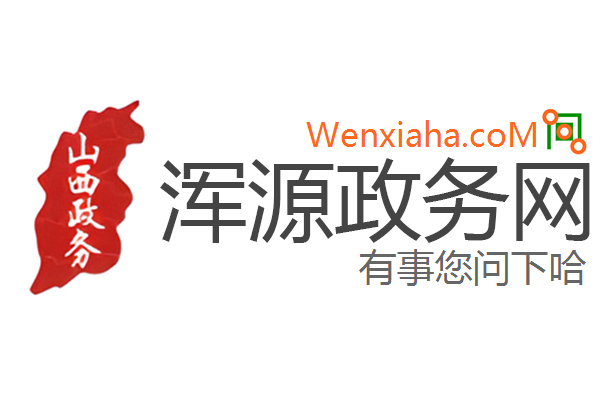 浑源政务网