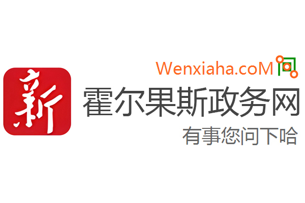 霍尔果斯政务网