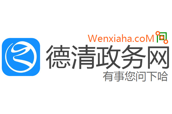 德清政务网 德清政务网