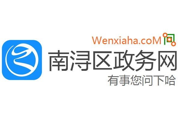 南浔区政务网 南浔区政务网