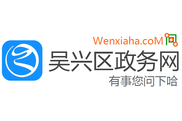 吴兴区政务网 吴兴区政务网