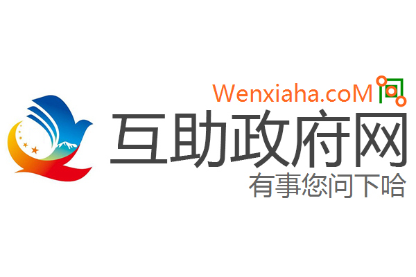 互助政府网