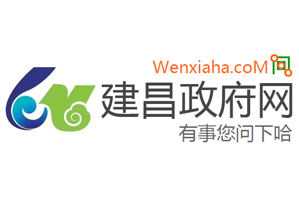 建昌政府网