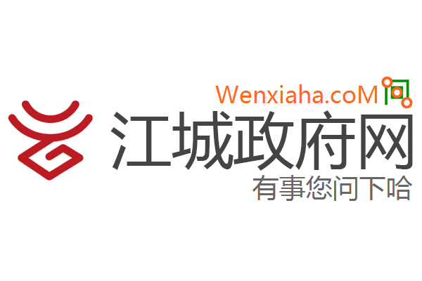 江城政府网