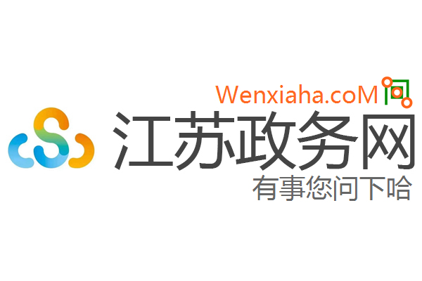 江苏政务网 江苏政务网