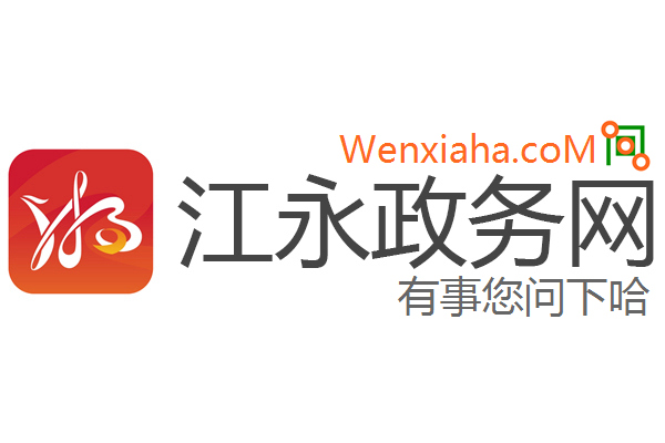 江永政务网