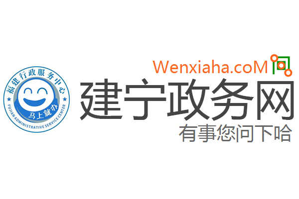 建宁政务网