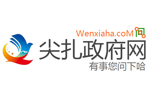 尖扎政府网 尖扎政府网