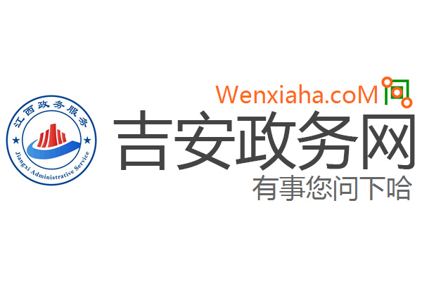 吉安政务网