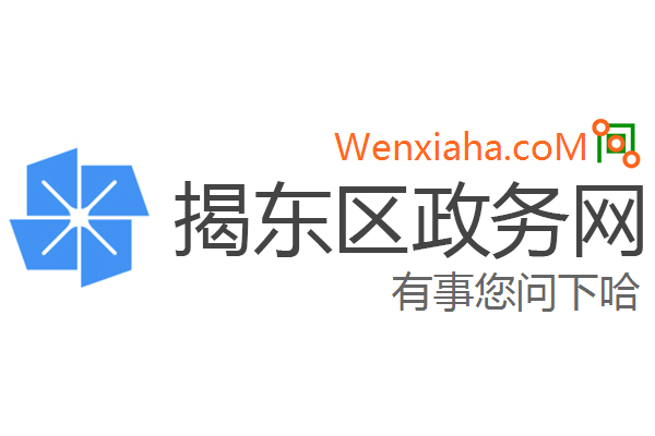 揭东区政务网