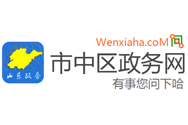 市中区政务网