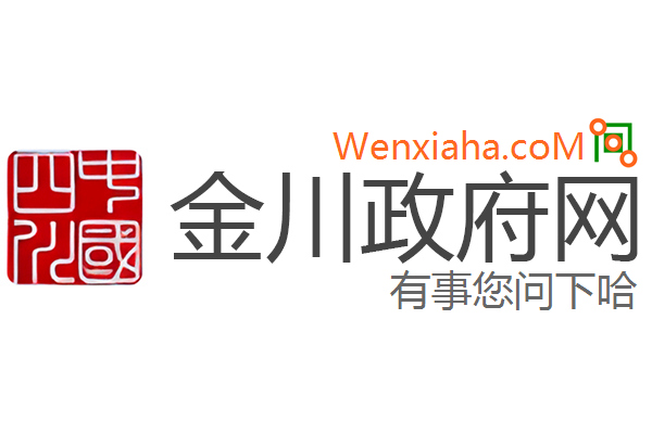 金川政府网