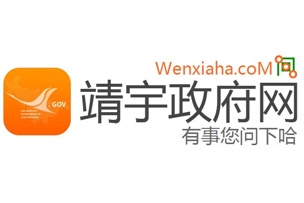靖宇政府网