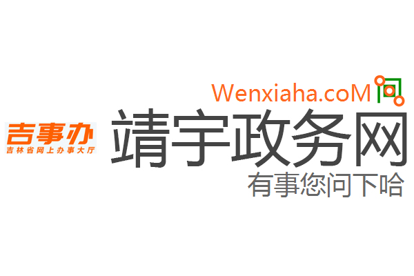 靖宇政务网