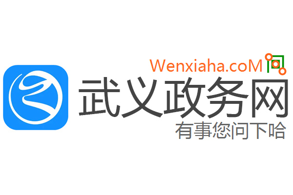 武义政务网 武义政务网