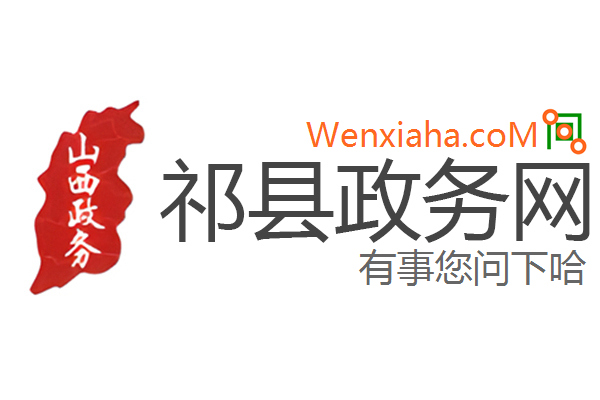 祁县政务网