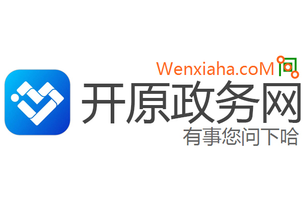 开原政务网