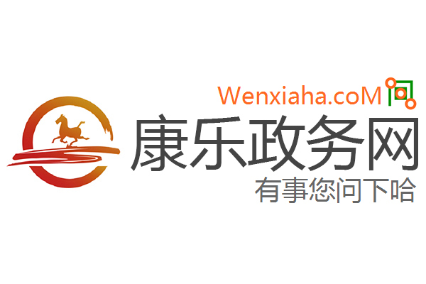 康乐政务网