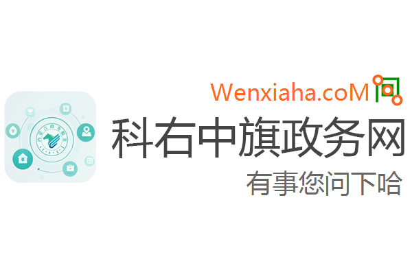 科右中旗政务网
