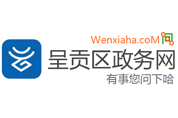 呈贡区政务网 呈贡区政务网