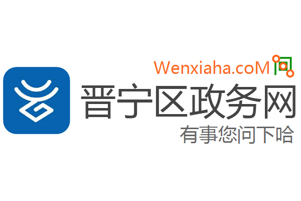 晋宁区政务网 晋宁区政务网