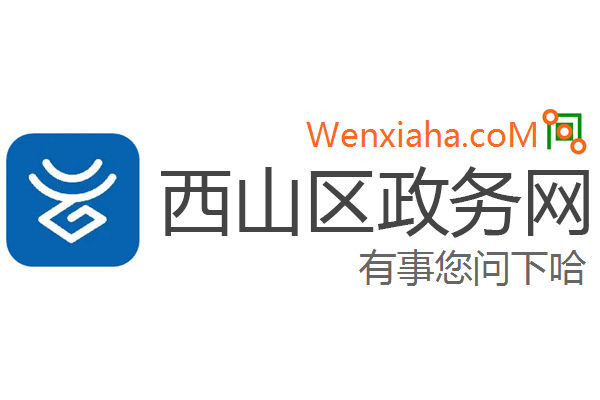西山区政务网