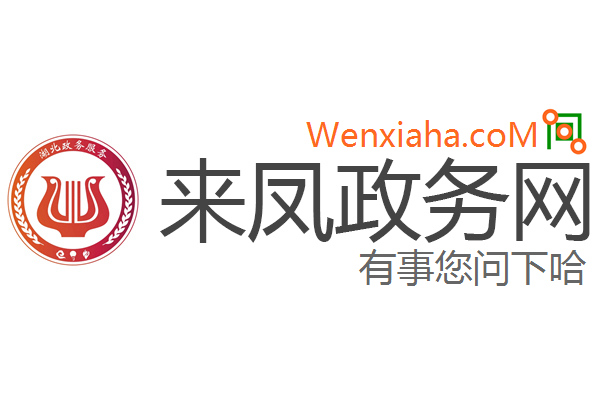 来凤政务网