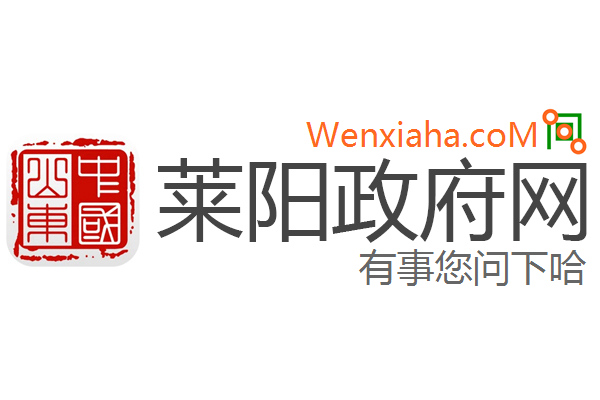 莱阳政府网 莱阳政府网