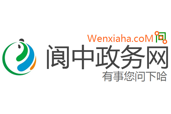 阆中政务网