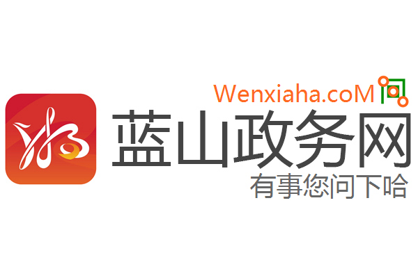 蓝山政务网