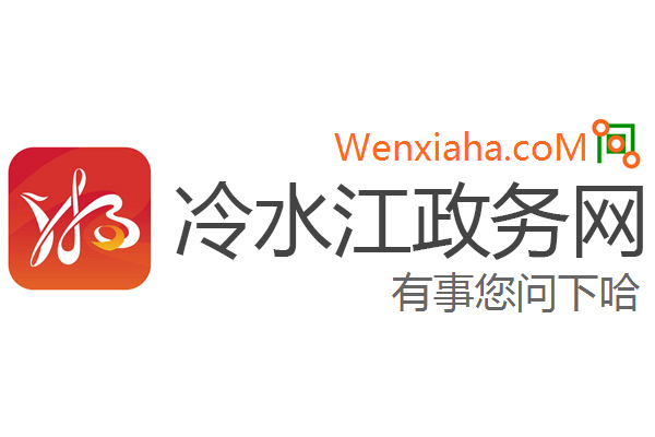 冷水江政务网