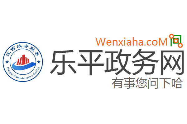 乐平政务网
