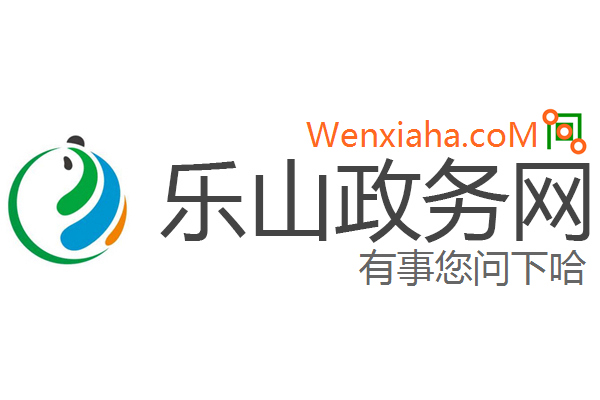 乐山政务网