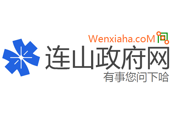 连山政府网