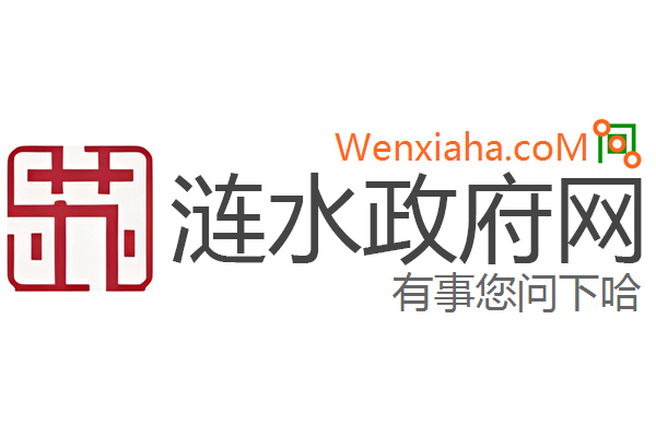 涟水政府网