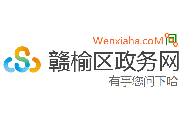 赣榆区政务网 赣榆区政务网