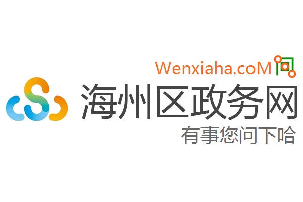 海州区政务网 海州区政务网
