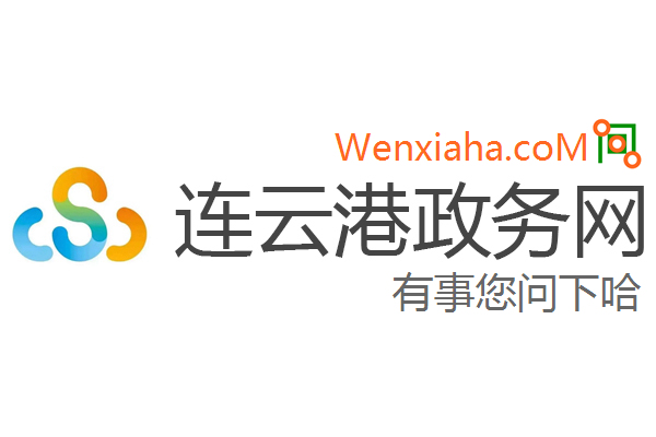 连云港政务网 连云港政务网