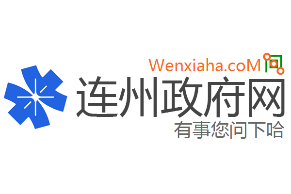 连州政府网