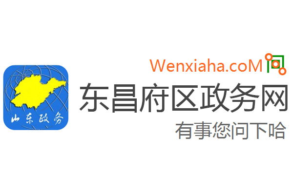 东昌府区政务网