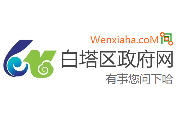 白塔区政府网