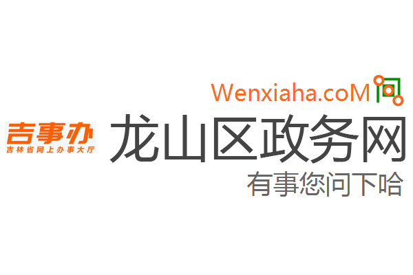 龙山区政务网 龙山区政务网