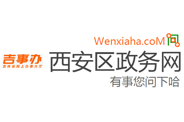 西安区政务网 西安区政务网