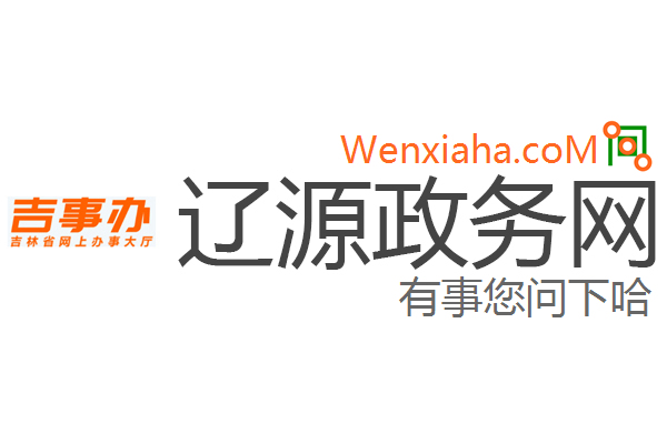 辽源政务网