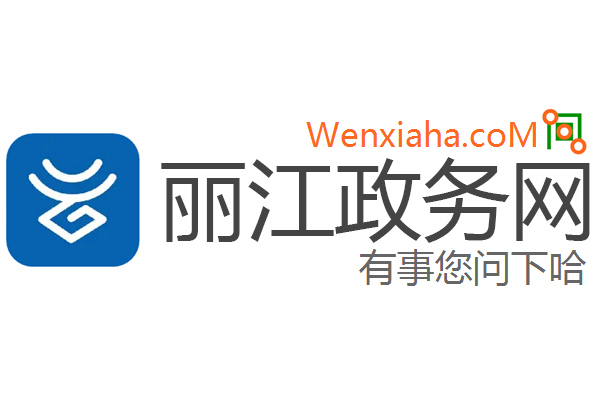 丽江政务网
