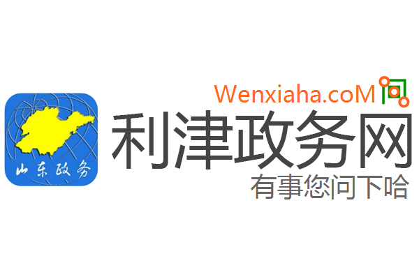 利津政务网 利津政务网