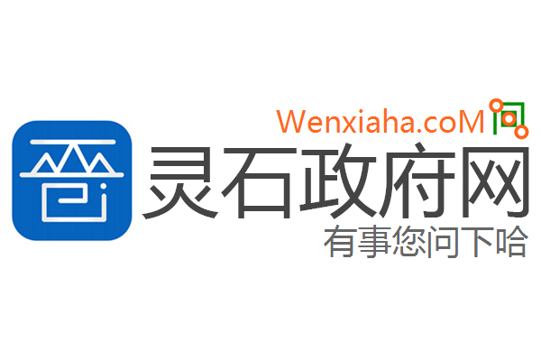 灵石政府网