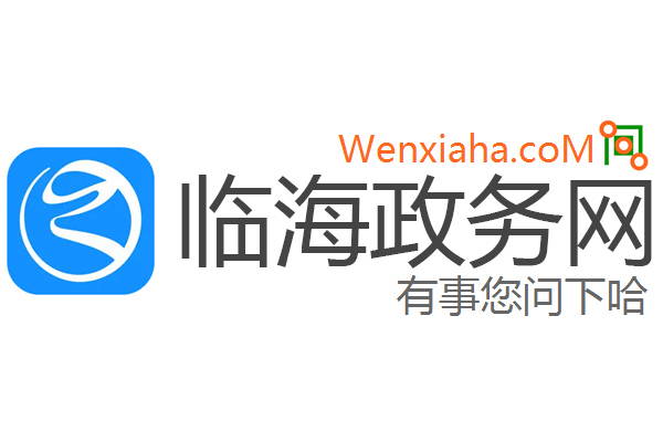 临海政务网