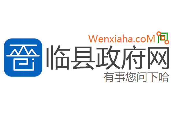 临县政府网