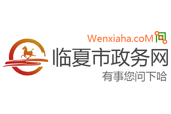 临夏市政务网